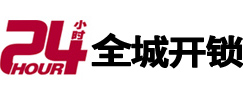 阿鲁科尔24小时开锁公司